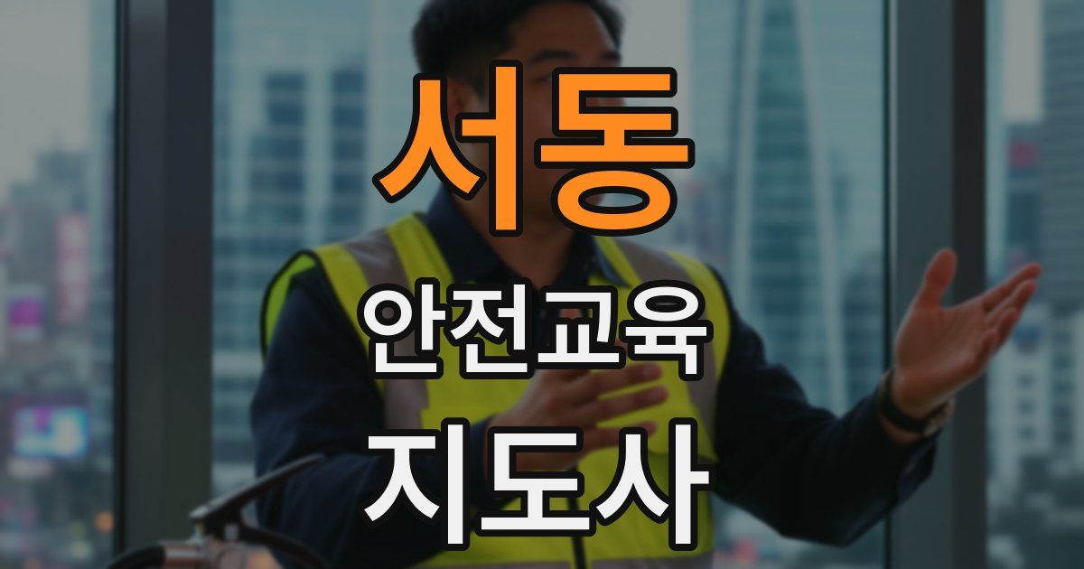 서동 안전교육지도사 자격증