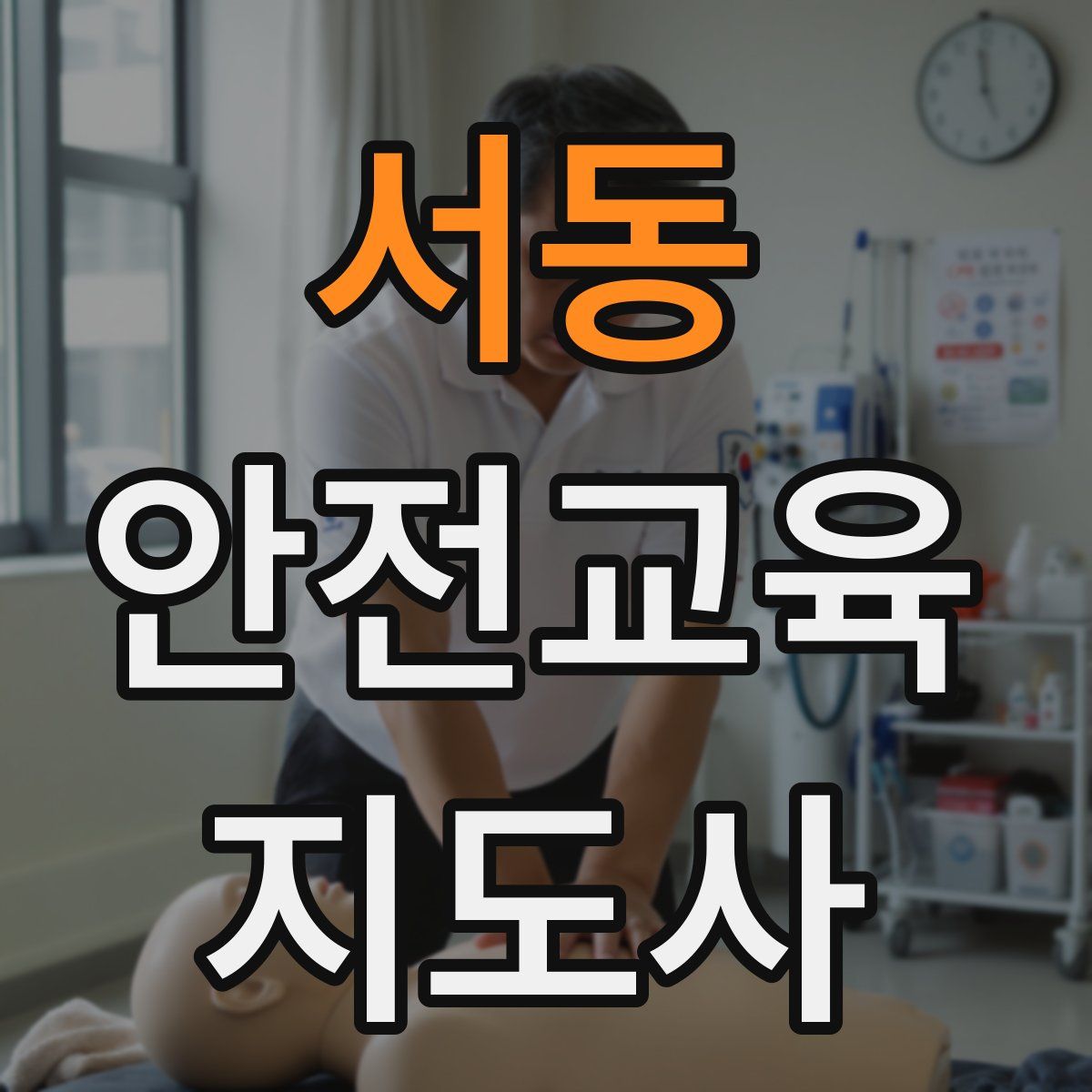 서동 안전교육지도사 자격증