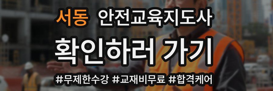 서동 안전교육지도사 자격증