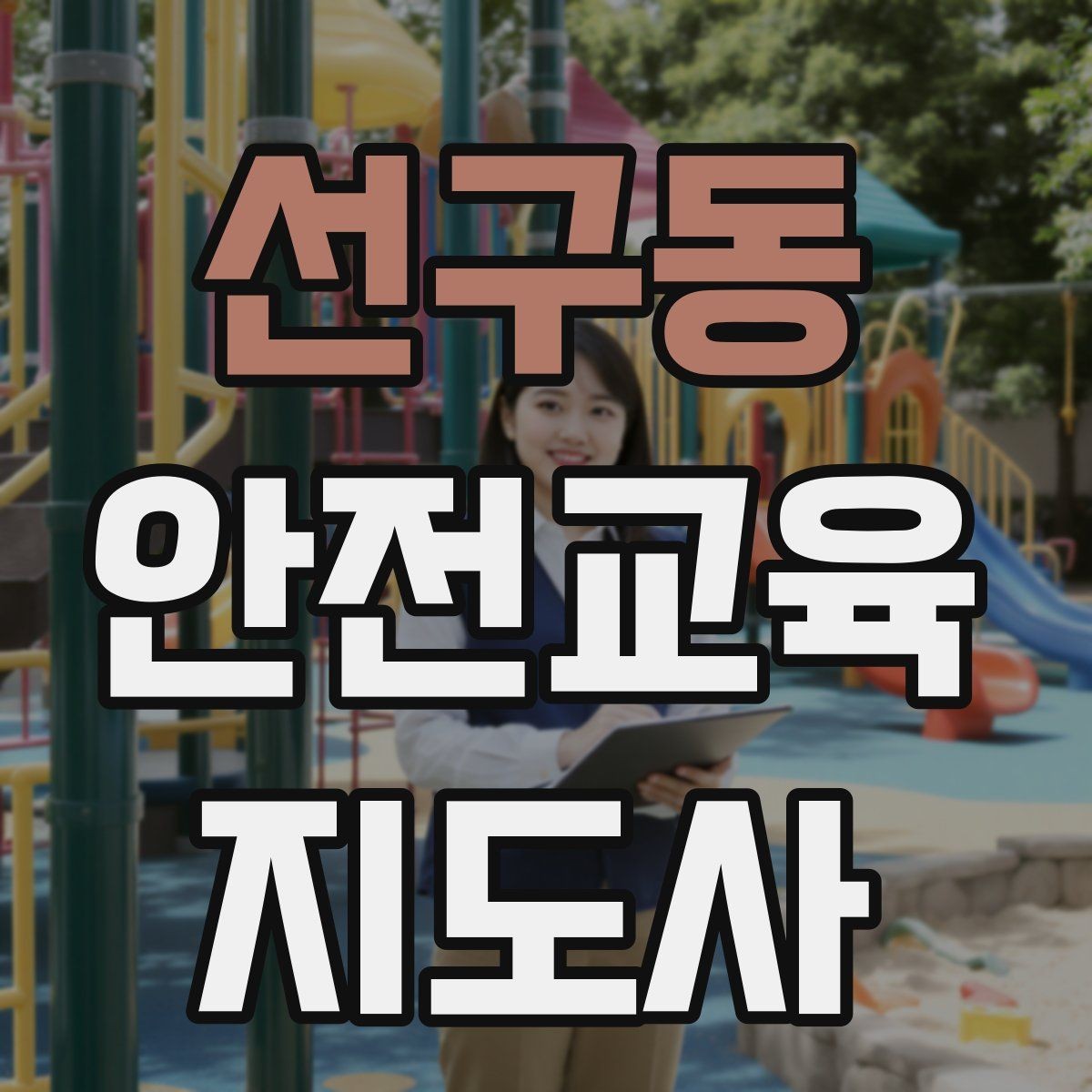 선구동 안전교육지도사 자격증 교육 기획 시 중요한 요소
