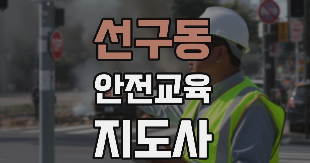 선구동 안전교육지도사 자격증