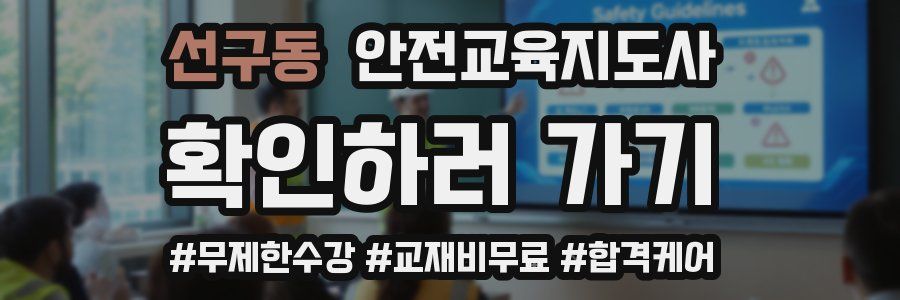 선구동 안전교육지도사 자격증