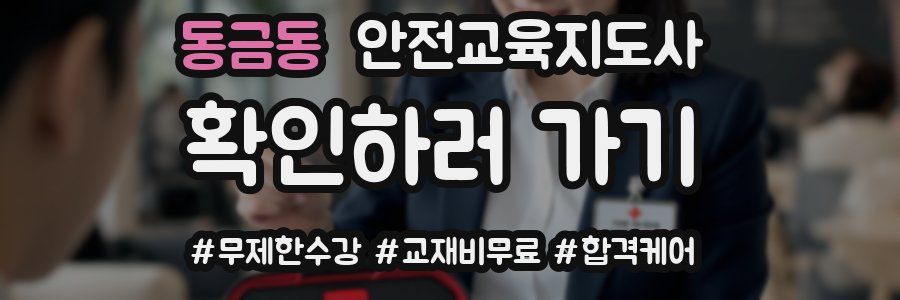 동금동 안전교육지도사 자격증