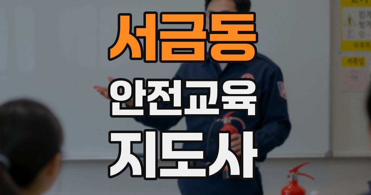 서금동 안전교육지도사 자격증