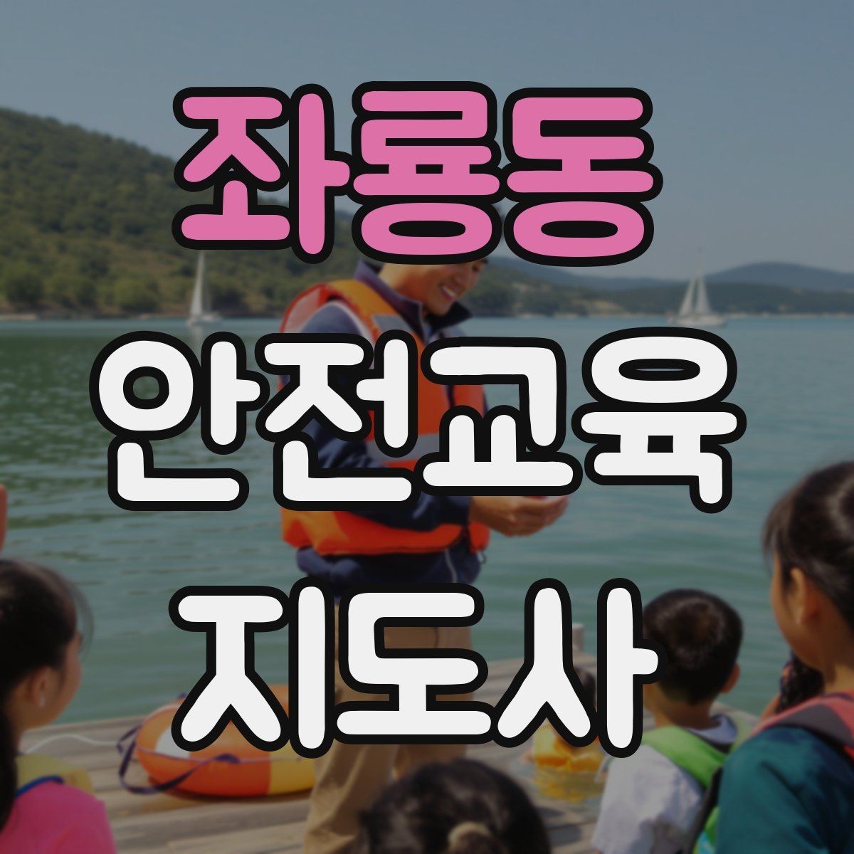 좌룡동 안전교육지도사 자격증 교육 현장에서 필요한 준비물
