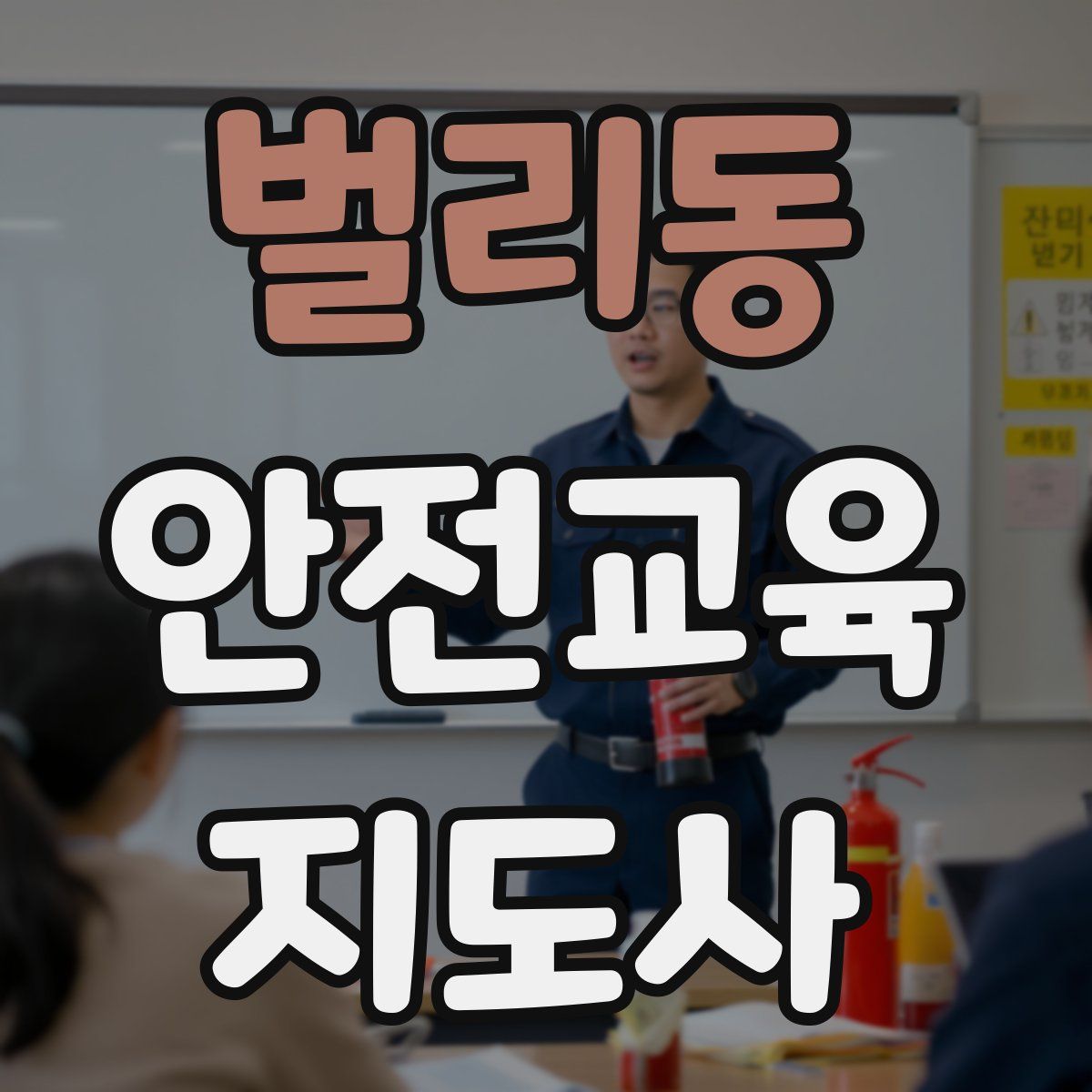 벌리동 안전교육지도사 자격증