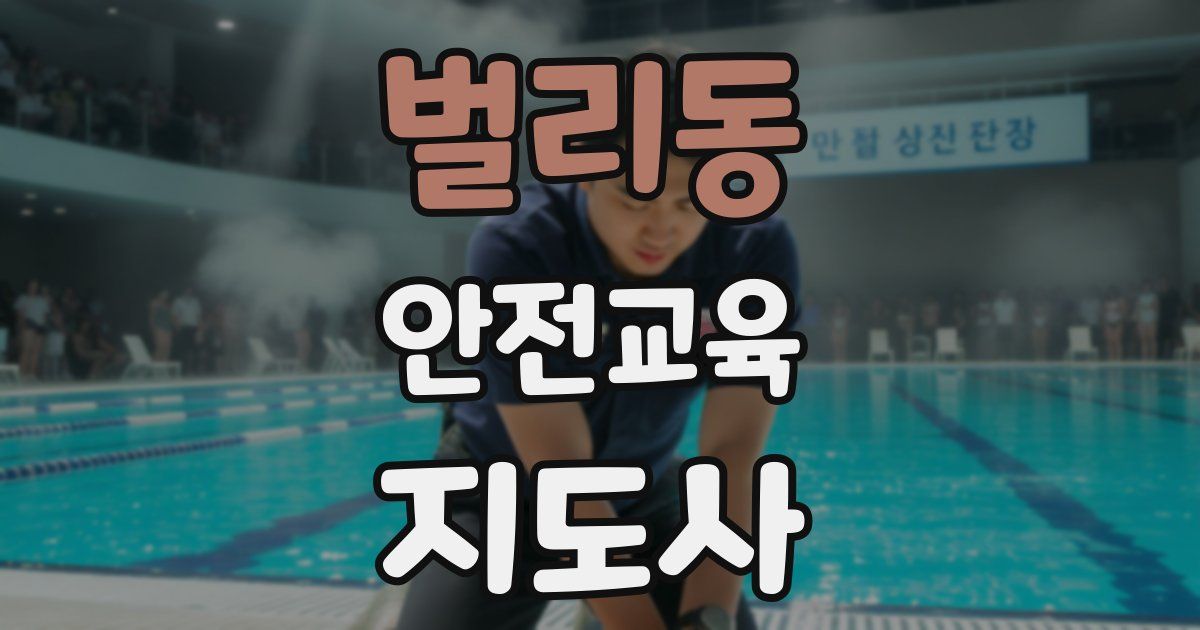 벌리동 안전교육지도사 자격증