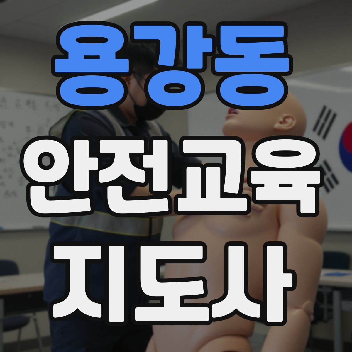 용강동 안전교육지도사 자격증 봉사 활동과 연계하는 방법