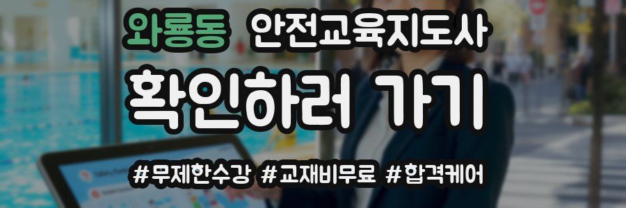 와룡동 안전교육지도사 자격증