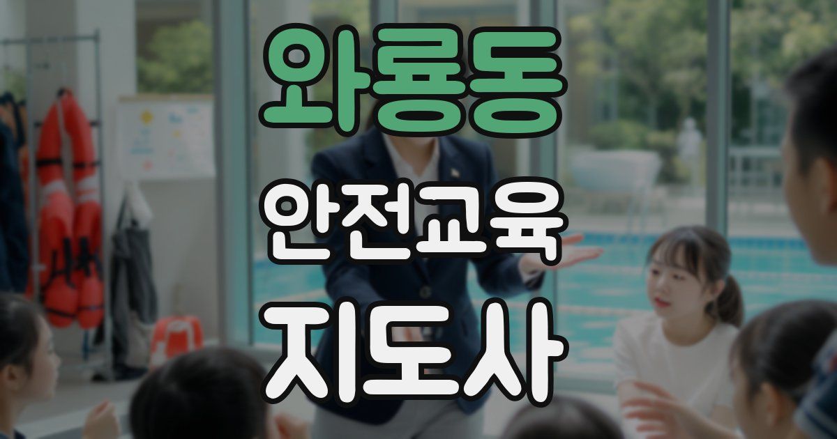 와룡동 안전교육지도사 자격증