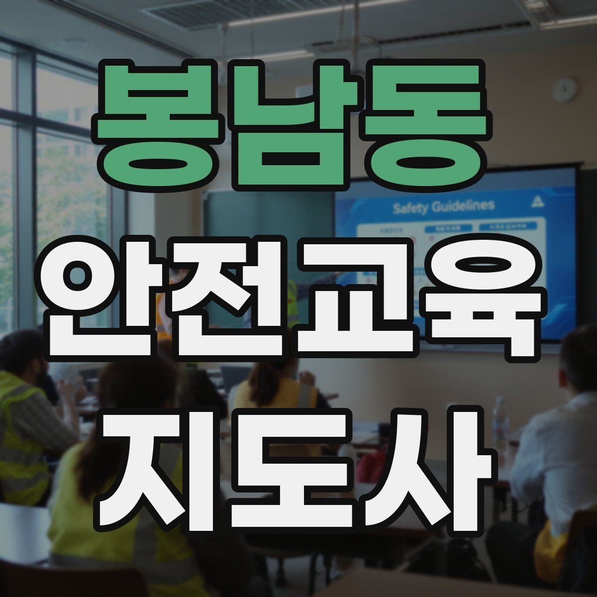 봉남동 안전교육지도사 자격증 강의 도입부를 자연스럽게 여는 방법