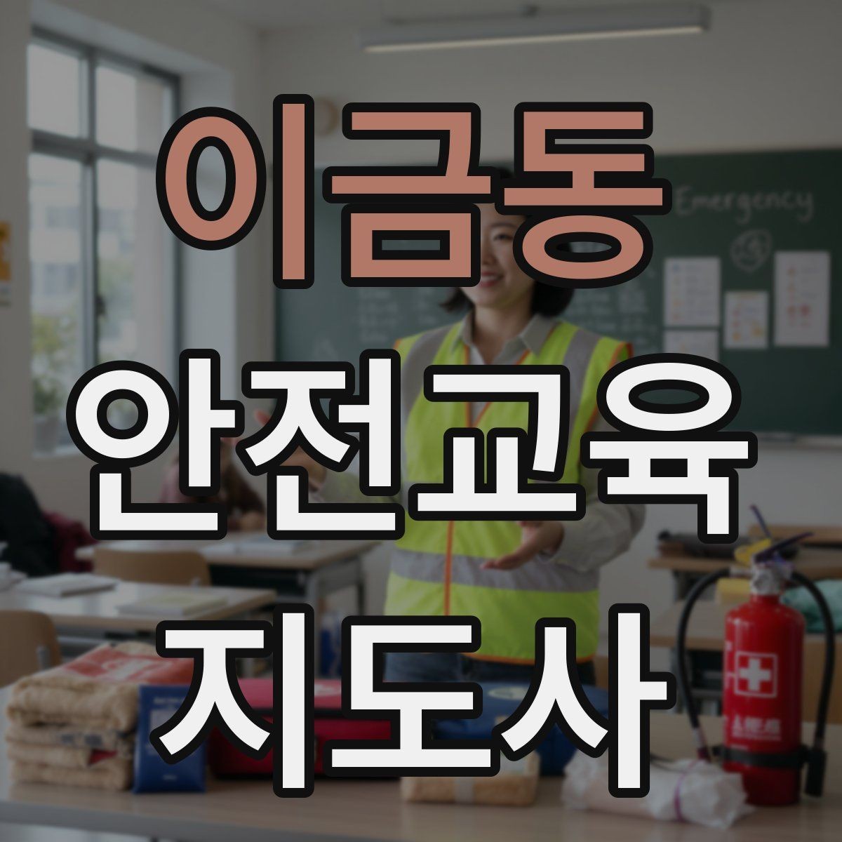 이금동 안전교육지도사 자격증 계절별 안전 주제를 수업에 반영하는 방법