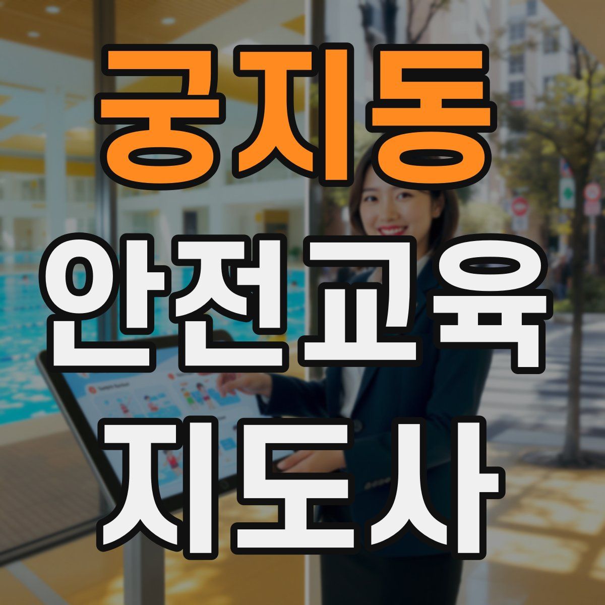 궁지동 안전교육지도사 자격증