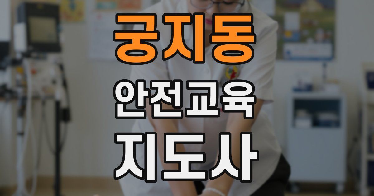 궁지동 안전교육지도사 자격증