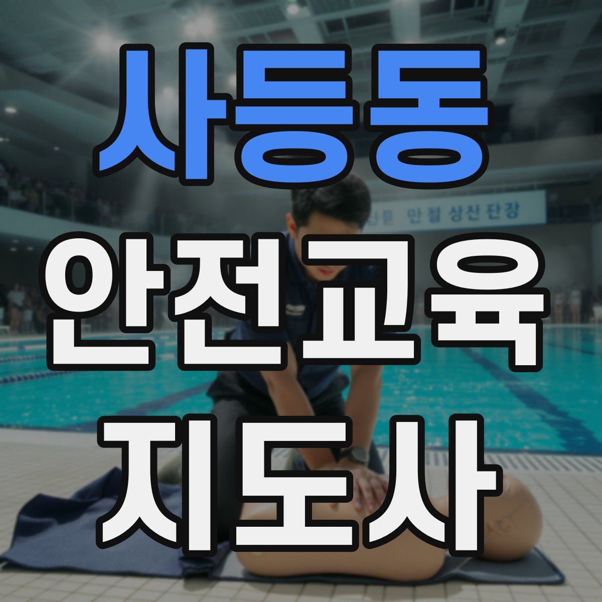 사등동 안전교육지도사 자격증