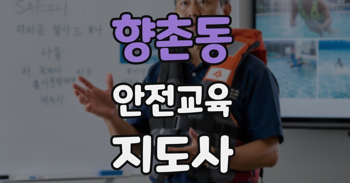 향촌동 안전교육지도사 자격증