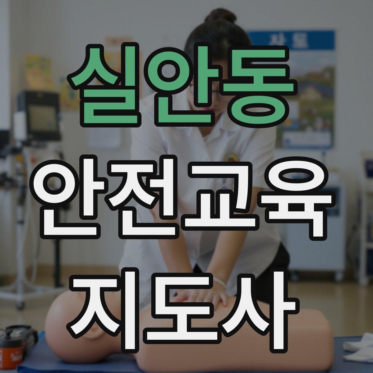 실안동 안전교육지도사 자격증 취득을 위한 첫 단계
