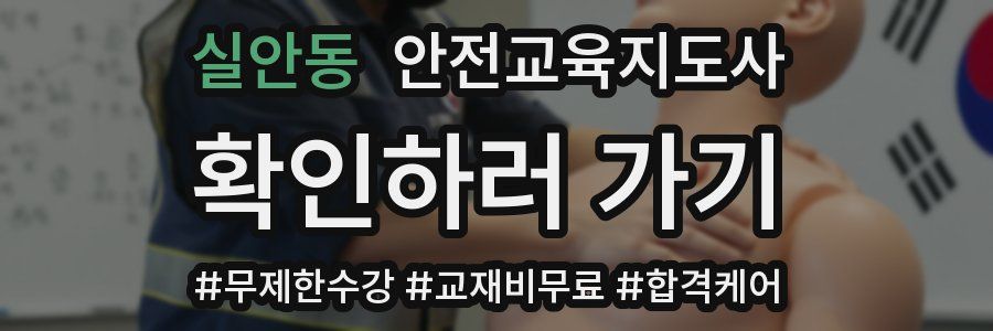 실안동 안전교육지도사 자격증