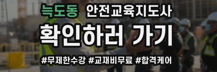 늑도동 안전교육지도사 자격증