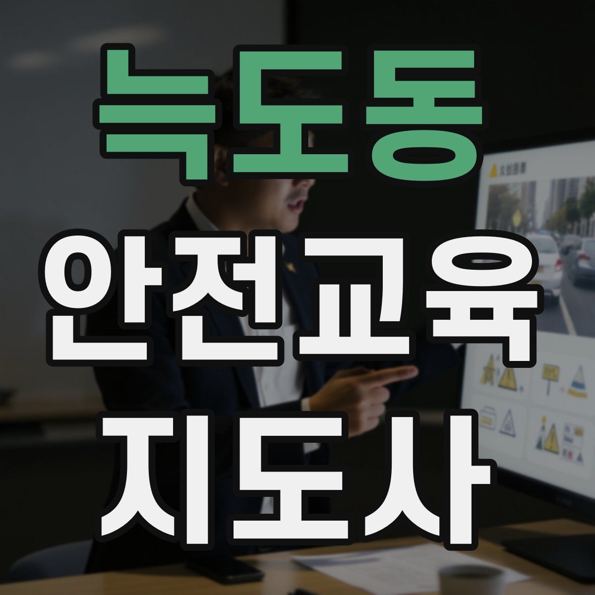 늑도동 안전교육지도사 자격증