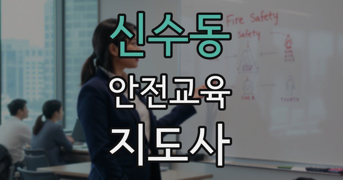 신수동 안전교육지도사 자격증