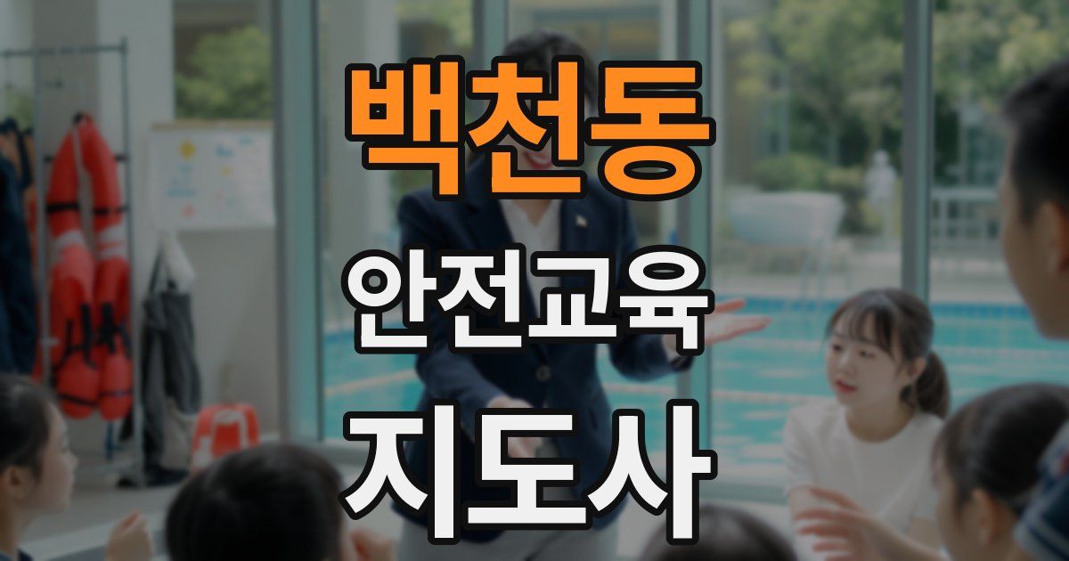 백천동 안전교육지도사 자격증