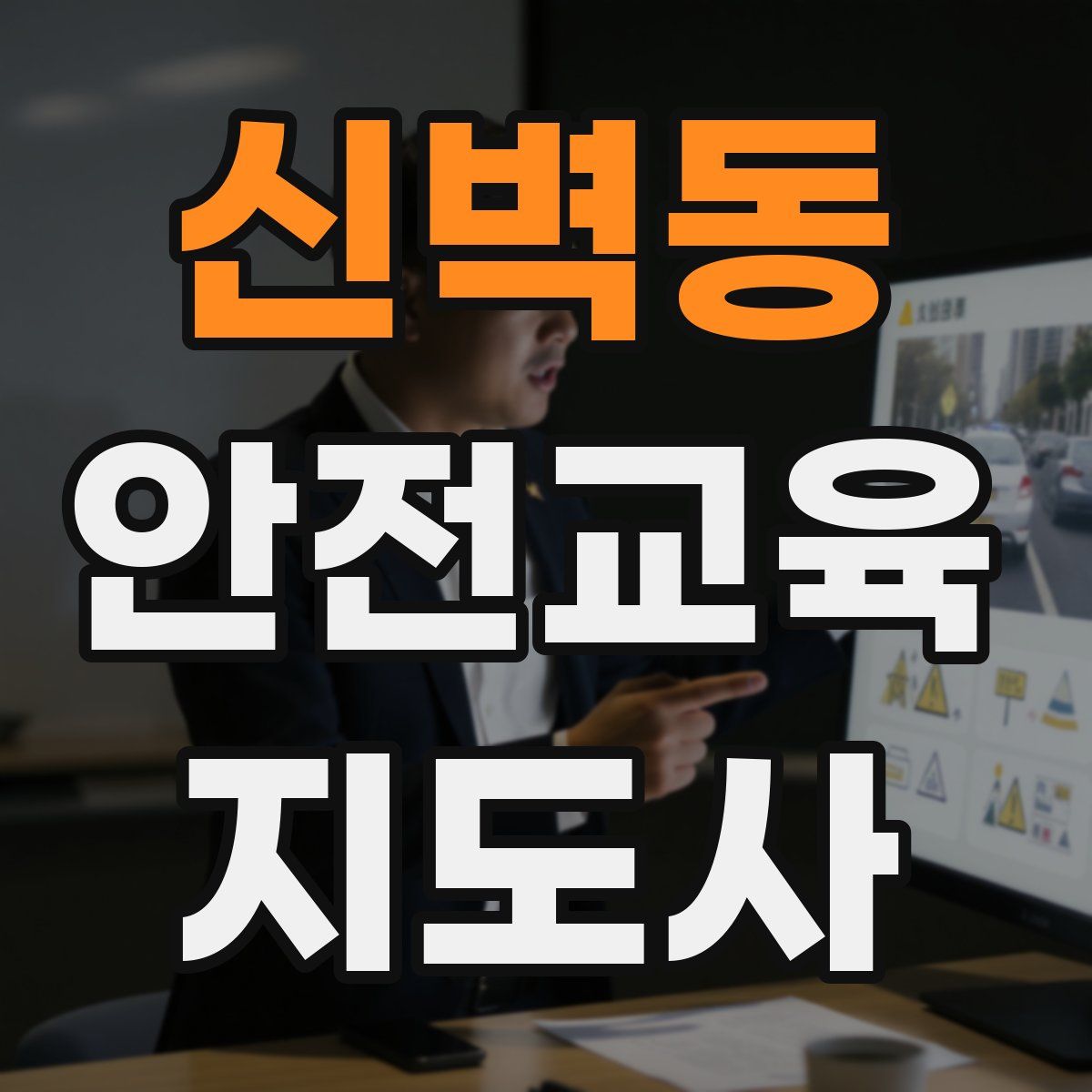 신벽동 안전교육지도사 자격증