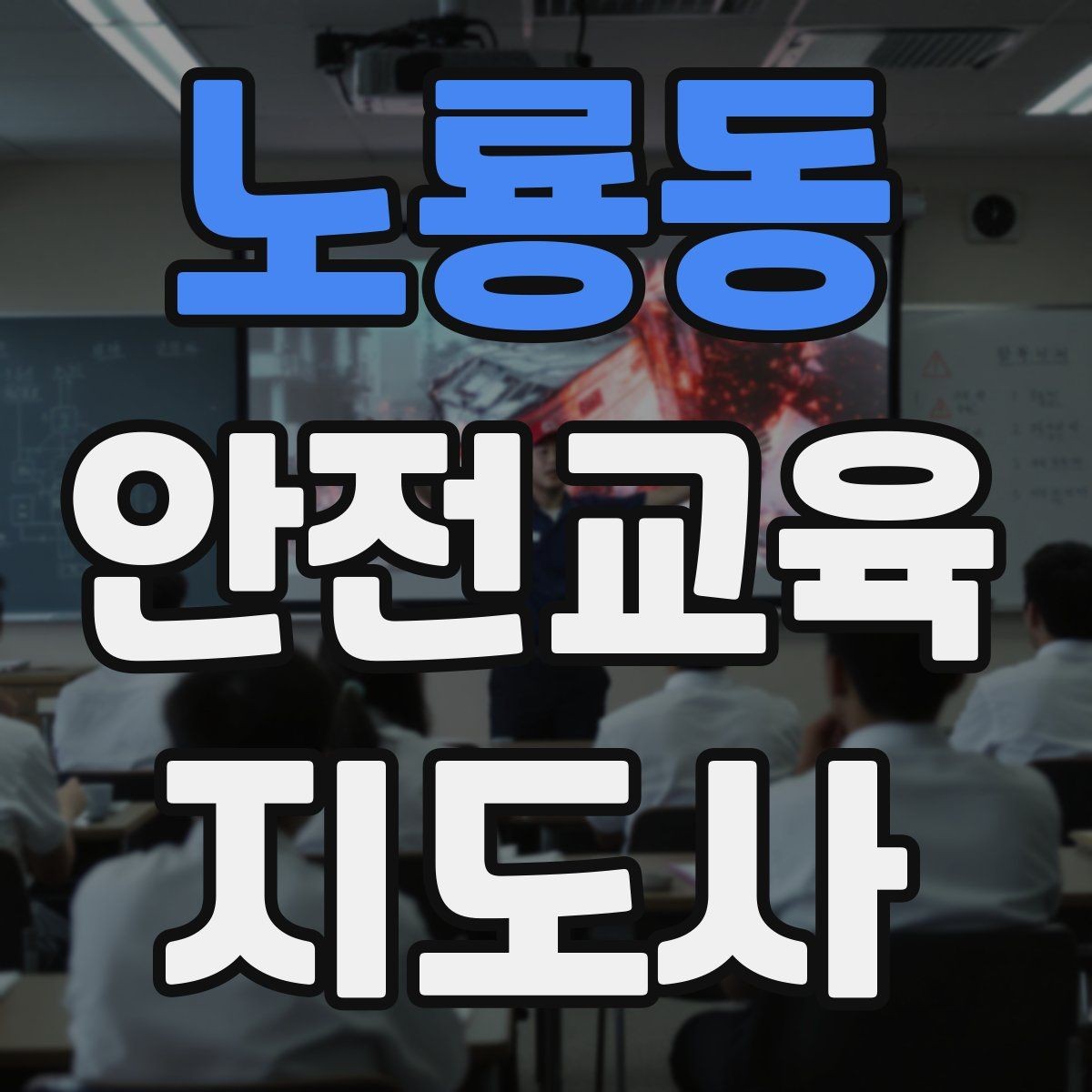 노룡동 안전교육지도사 자격증 사전 진단과 사후 평가를 활용하는 요령