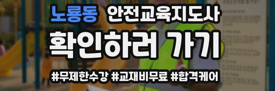 노룡동 안전교육지도사 자격증