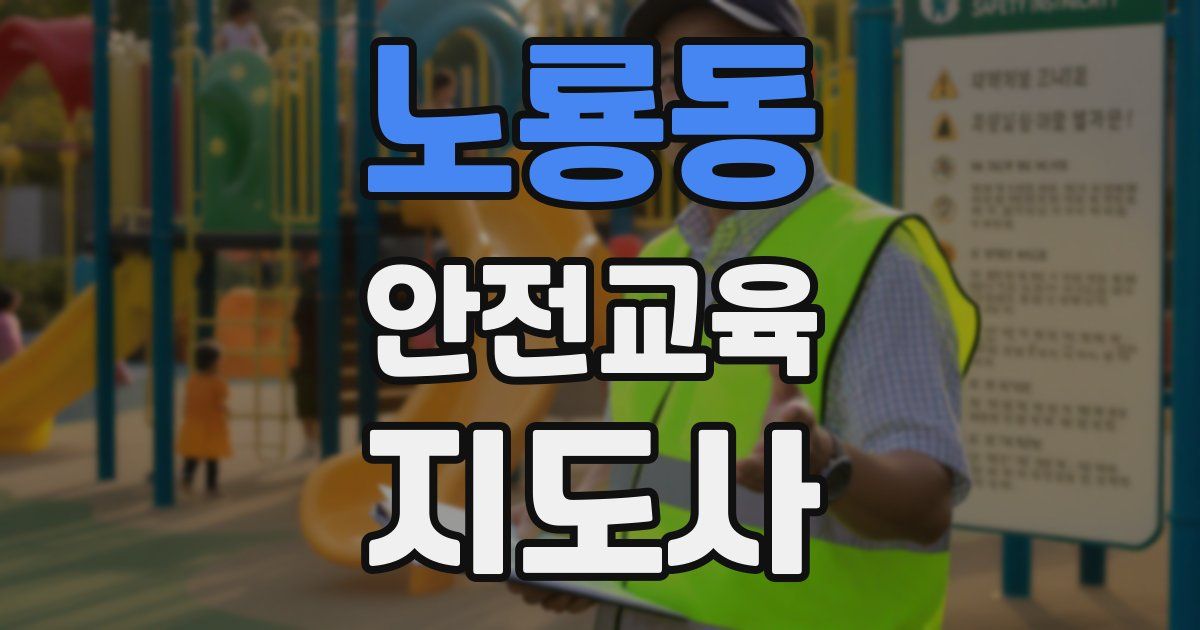 노룡동 안전교육지도사 자격증