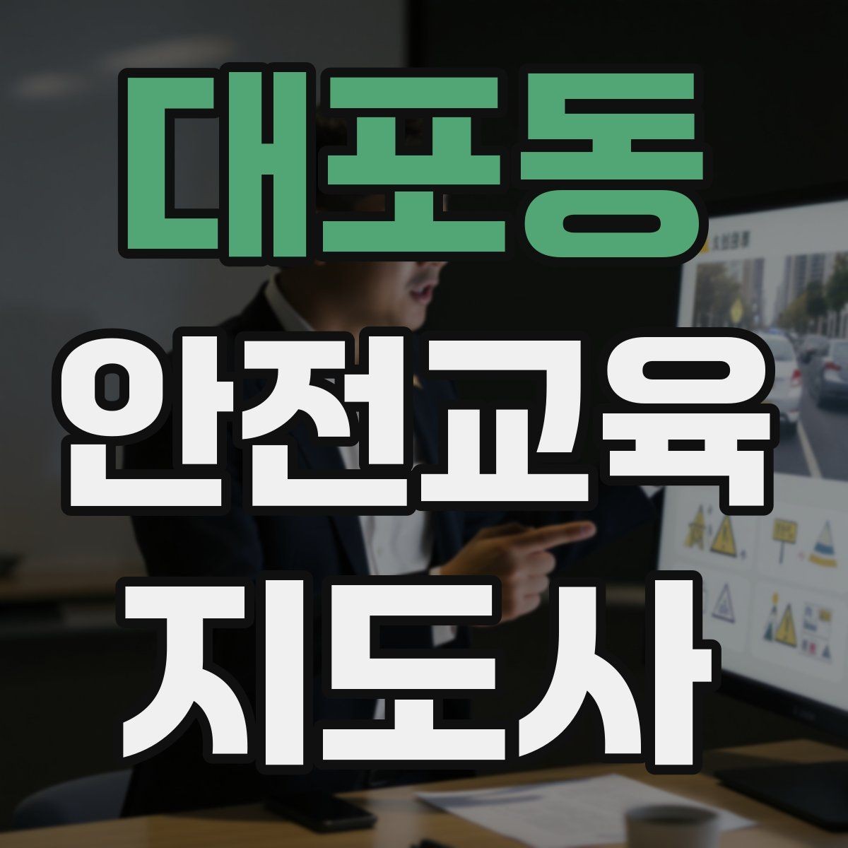 대포동 안전교육지도사 자격증 시험 응시 자격 조건