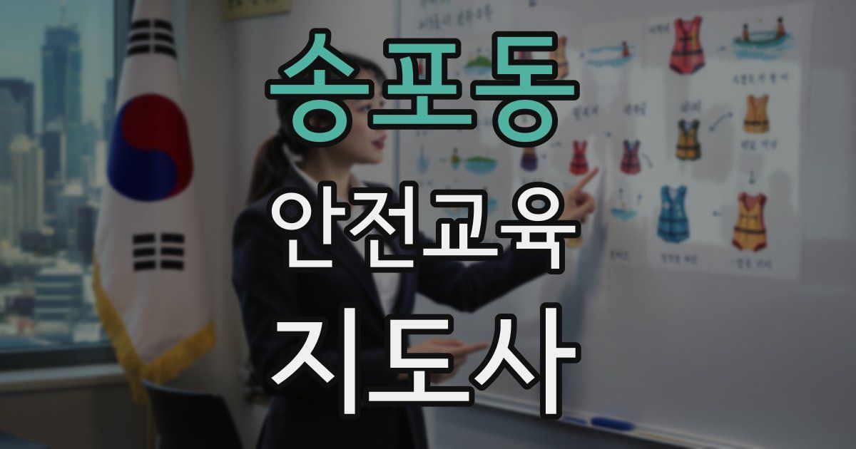 송포동 안전교육지도사 자격증