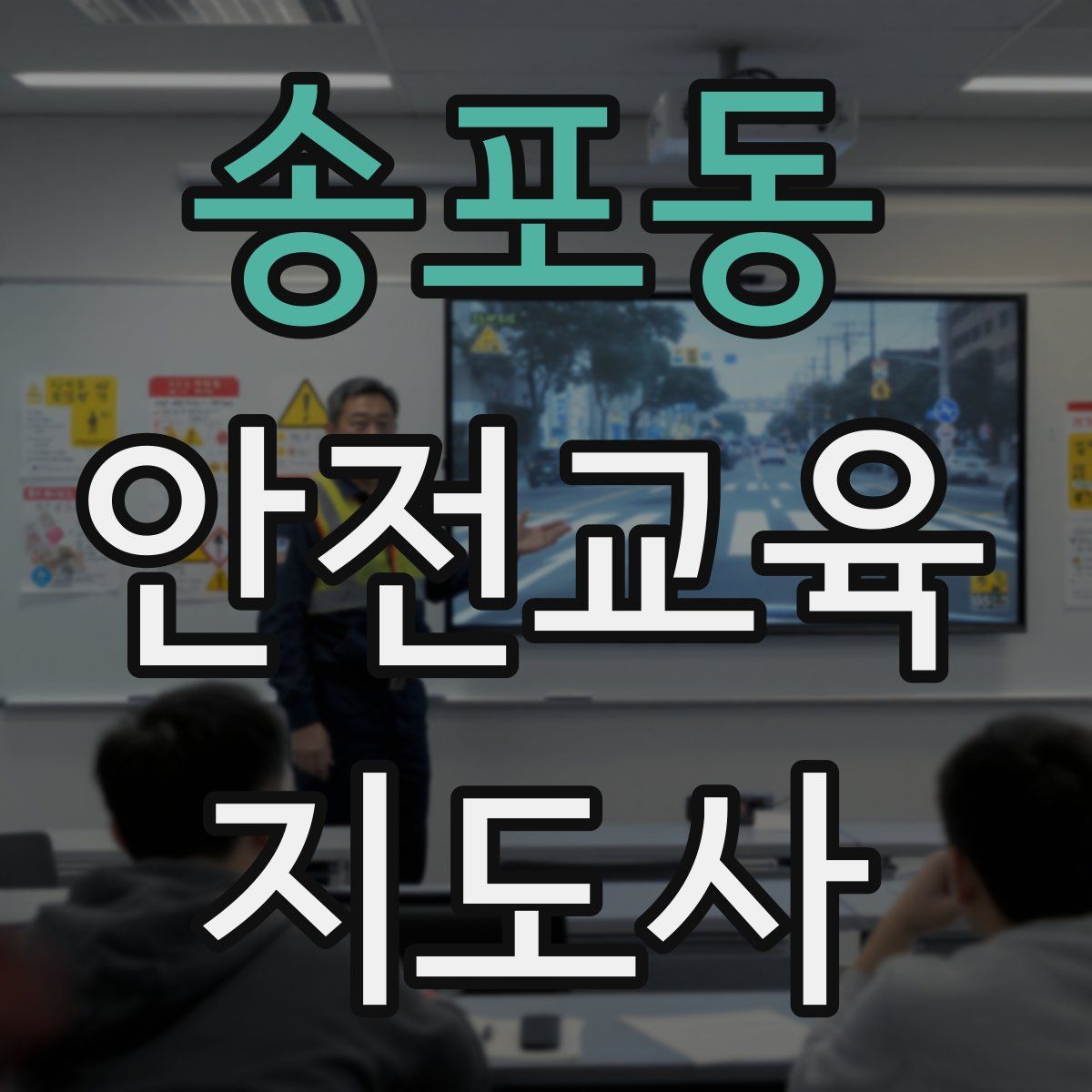 송포동 안전교육지도사 자격증