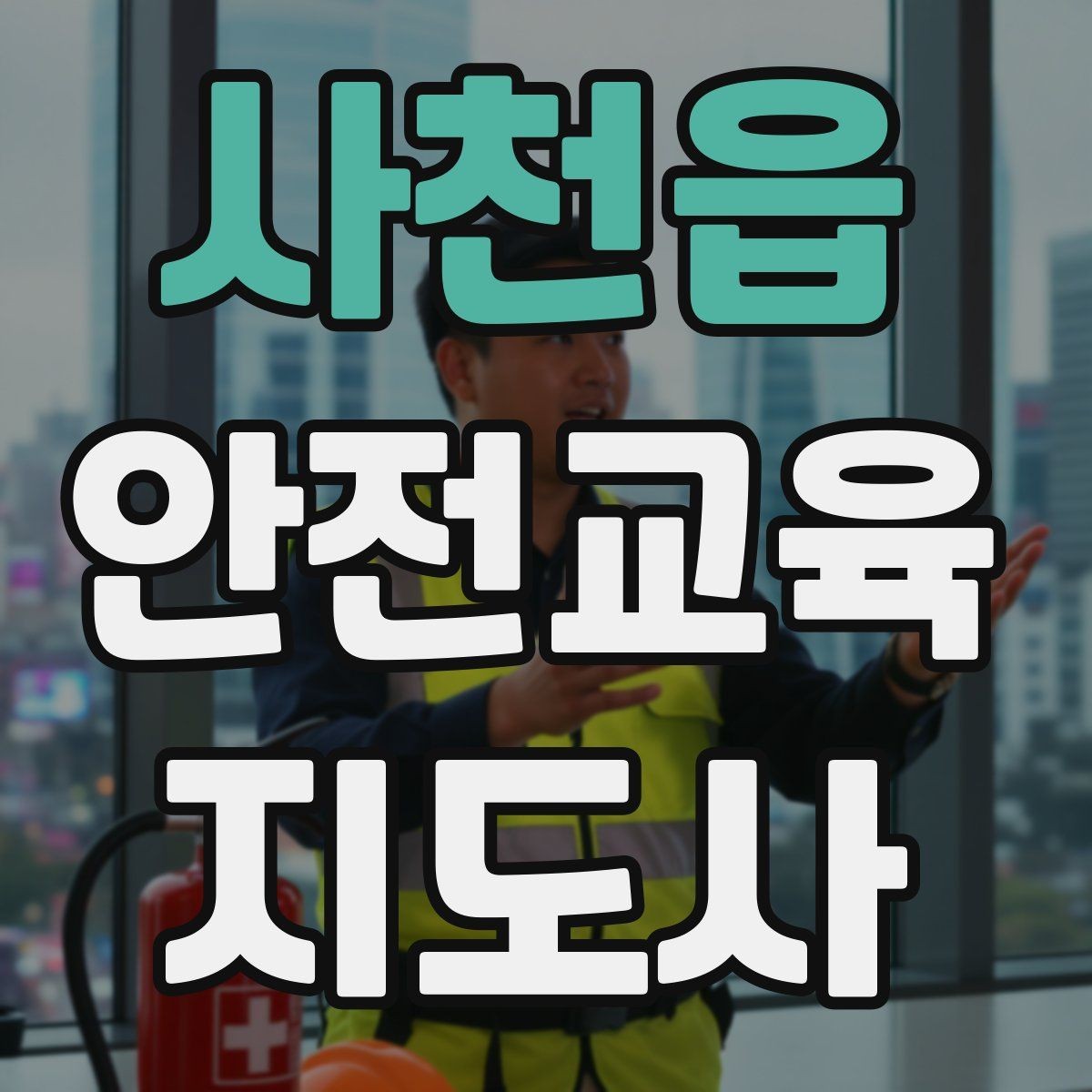 사천읍 안전교육지도사 자격증 성인 교육에서 지루하지 않게 설명하는 팁