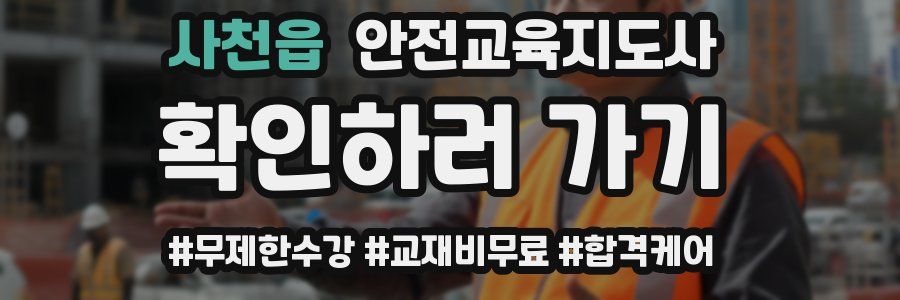 사천읍 안전교육지도사 자격증