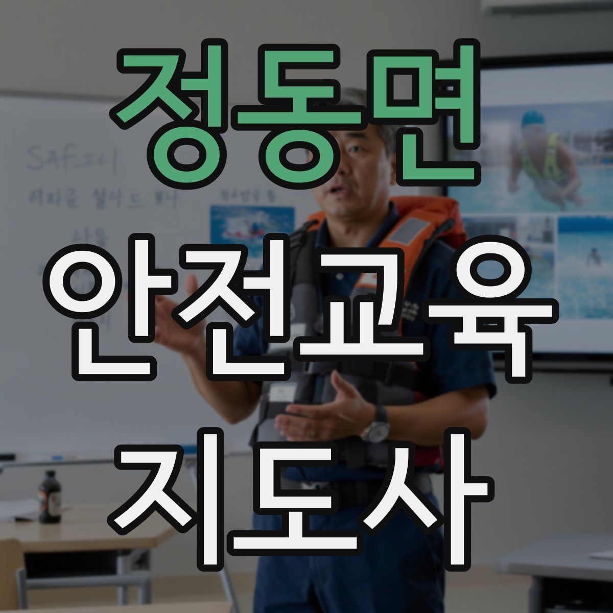 정동면 안전교육지도사 자격증