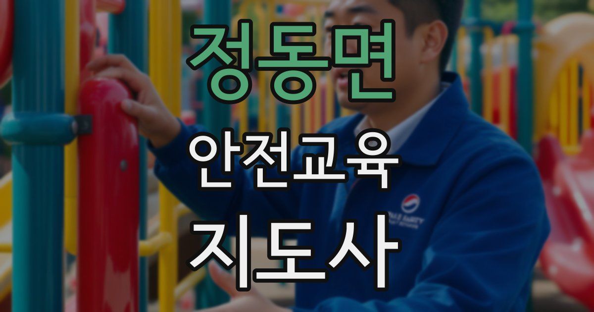 정동면 안전교육지도사 자격증