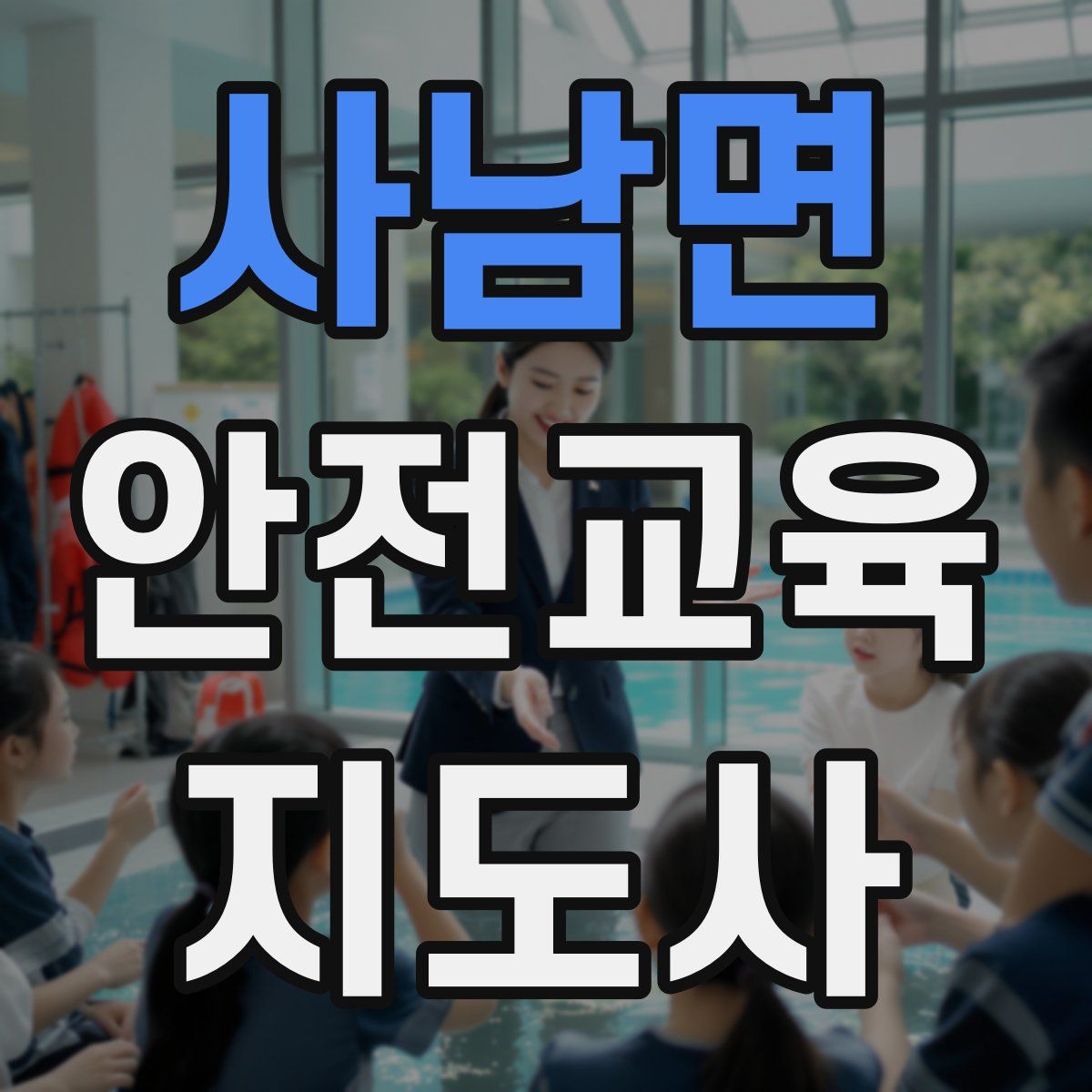 사남면 안전교육지도사 자격증