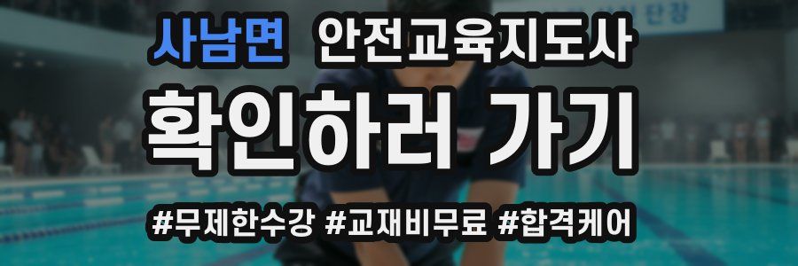 사남면 안전교육지도사 자격증