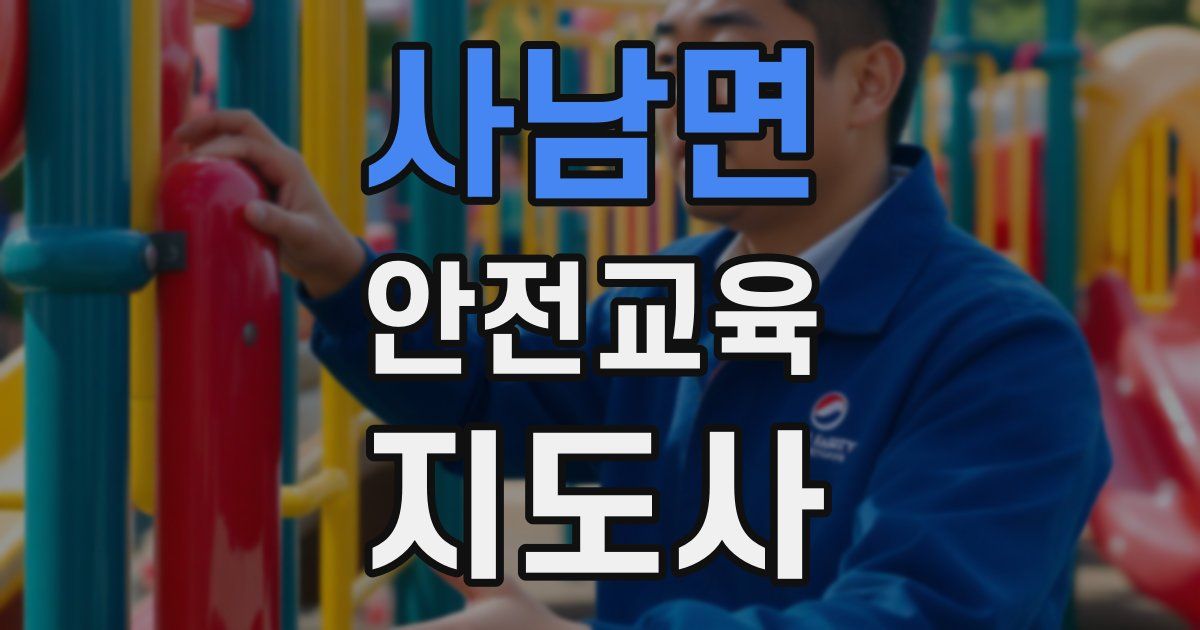 사남면 안전교육지도사 자격증