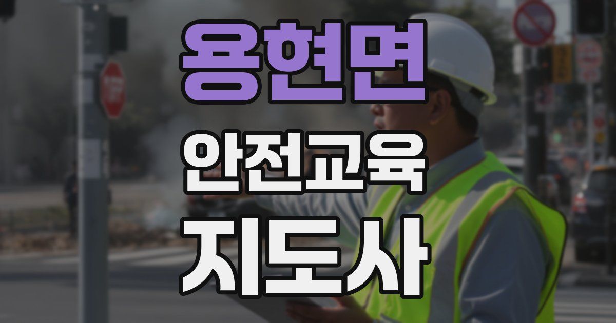 용현면 안전교육지도사 자격증