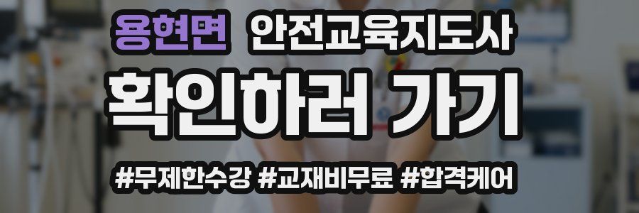 용현면 안전교육지도사 자격증