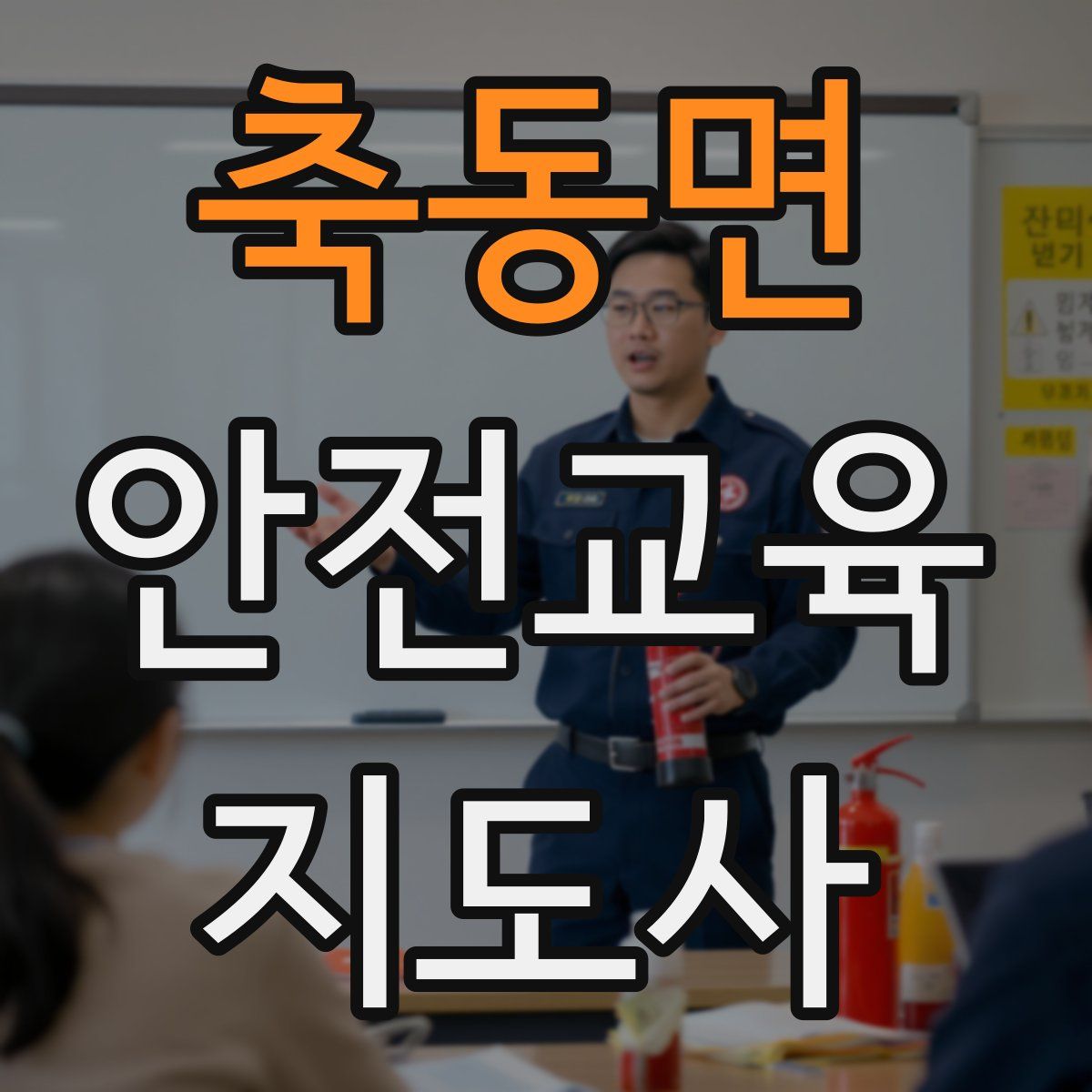 축동면 안전교육지도사 자격증