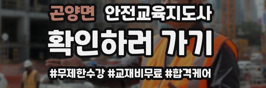 곤양면 안전교육지도사 자격증