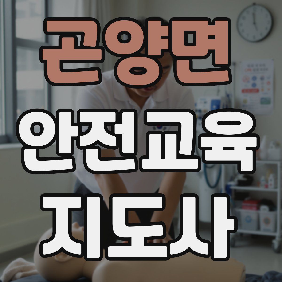 곤양면 안전교육지도사 자격증
