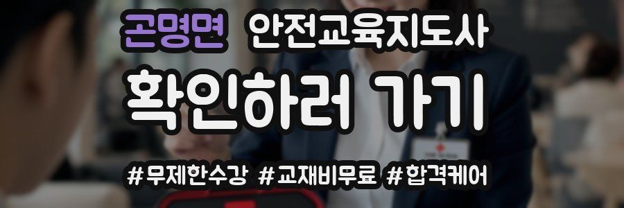 곤명면 안전교육지도사 자격증