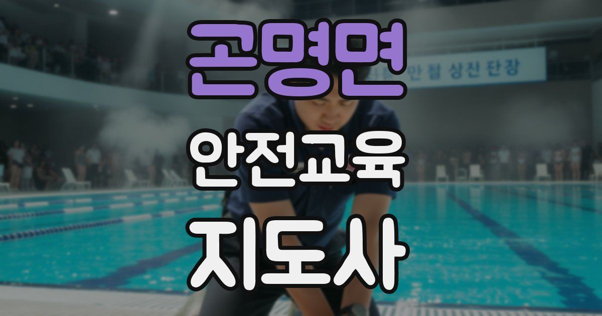 곤명면 안전교육지도사 자격증