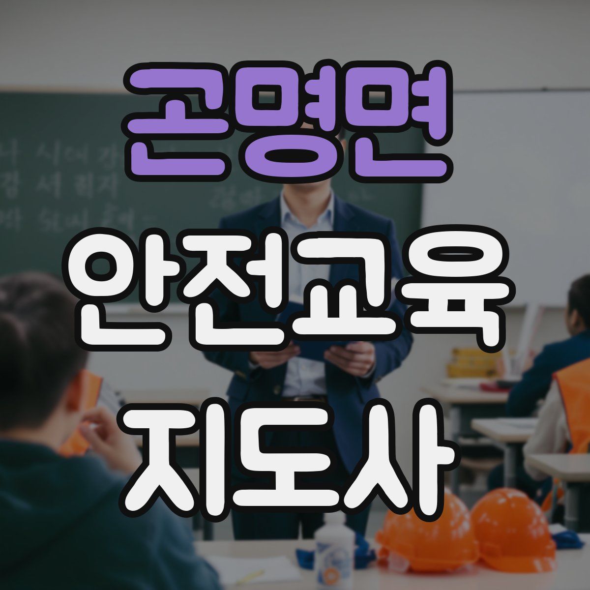 곤명면 안전교육지도사 자격증