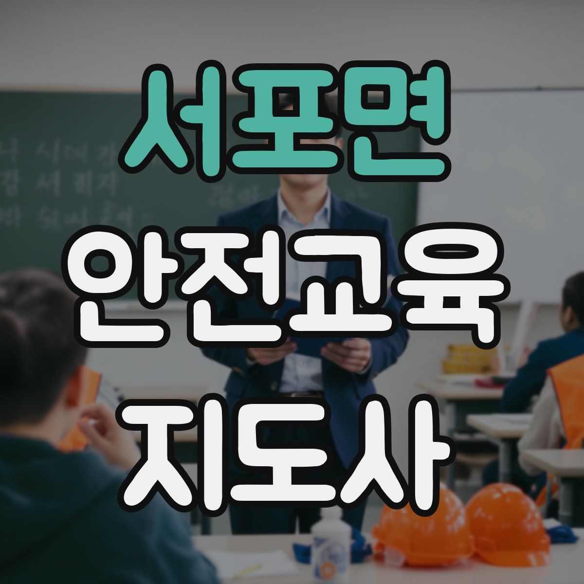 서포면 안전교육지도사 자격증