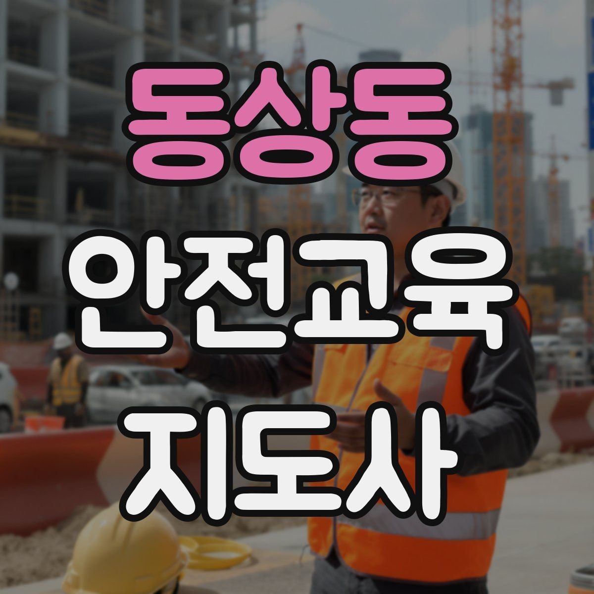동상동 안전교육지도사 자격증 시험 대비 공부 방법